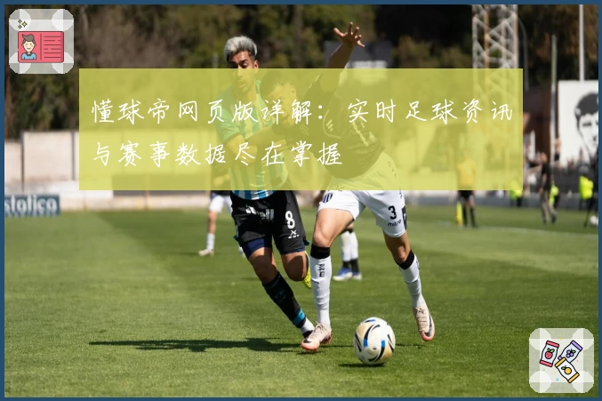 懂球帝网页版详解：实时足球资讯与赛事数据尽在掌握