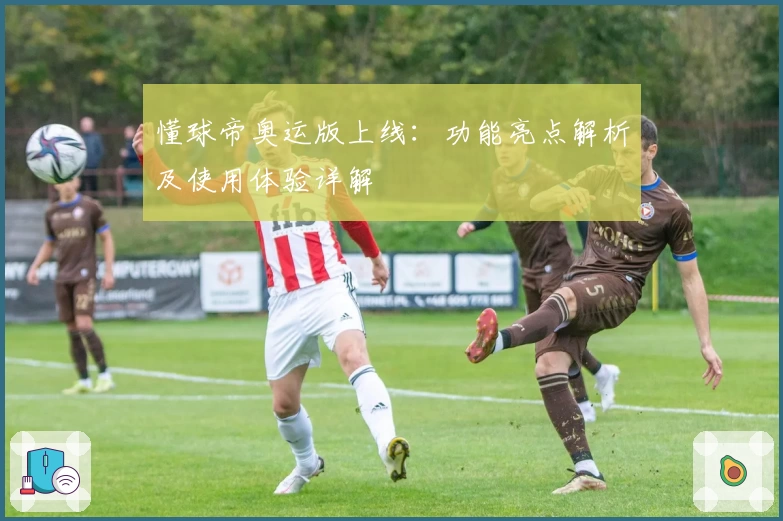 懂球帝奥运版上线：功能亮点解析及使用体验详解