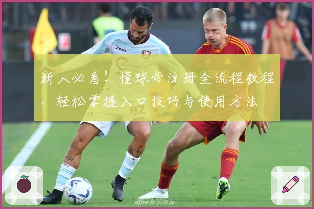 新人必看!懂球帝注册全流程教程,轻松掌握入口技巧与使用方法