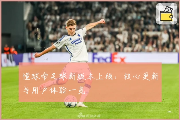 懂球帝足球新版本上线，核心更新与用户体验一览