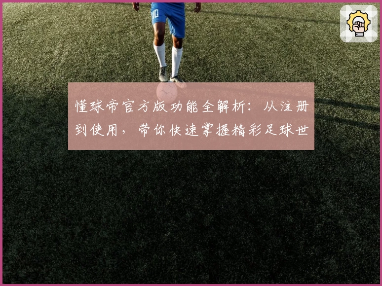 懂球帝官方版功能全解析：从注册到使用，带你快速掌握精彩足球世界