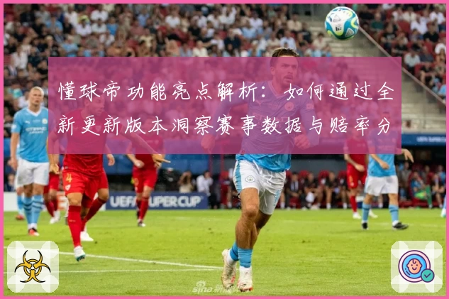懂球帝功能亮点解析：如何通过全新更新版本洞察赛事数据与赔率分析
