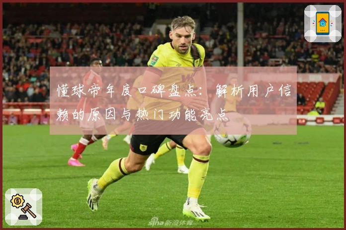 懂球帝年度口碑盘点：解析用户信赖的原因与热门功能亮点