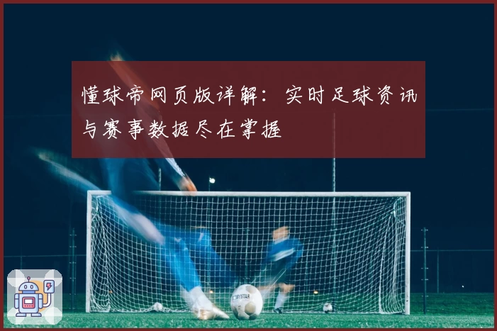 懂球帝网页版详解:实时足球资讯与赛事数据尽在掌握