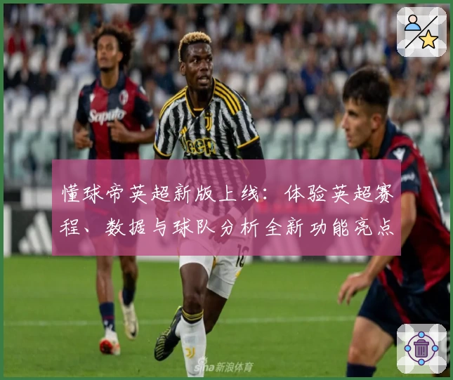 懂球帝英超新版上线：体验英超赛程、数据与球队分析全新功能亮点解析