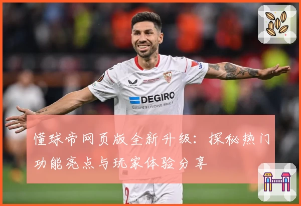 懂球帝网页版全新升级：探秘热门功能亮点与玩家体验分享