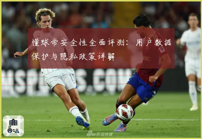 懂球帝安全性全面评测：用户数据保护与隐私政策详解