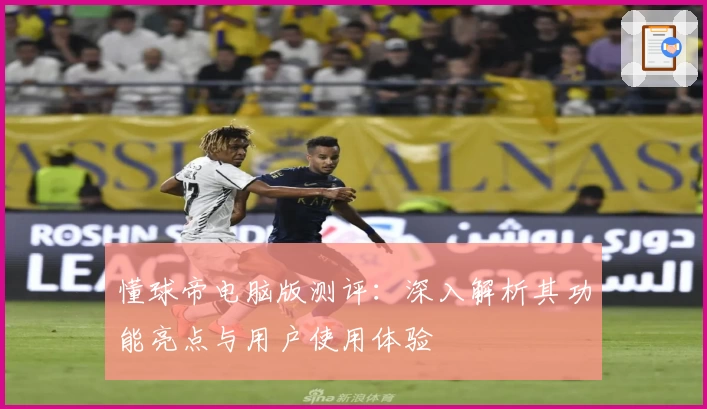 懂球帝电脑版测评：深入解析其功能亮点与用户使用体验