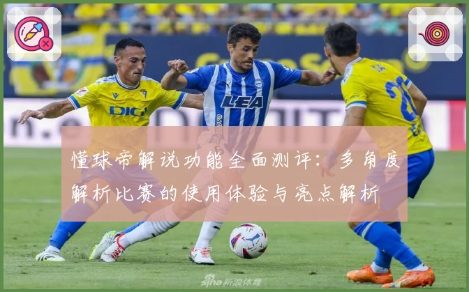 懂球帝解说功能全面测评：多角度解析比赛的使用体验与亮点解析