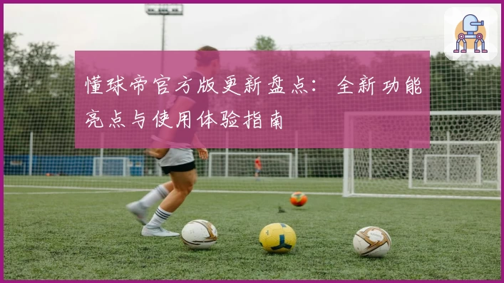 懂球帝官方版更新盘点：全新功能亮点与使用体验指南