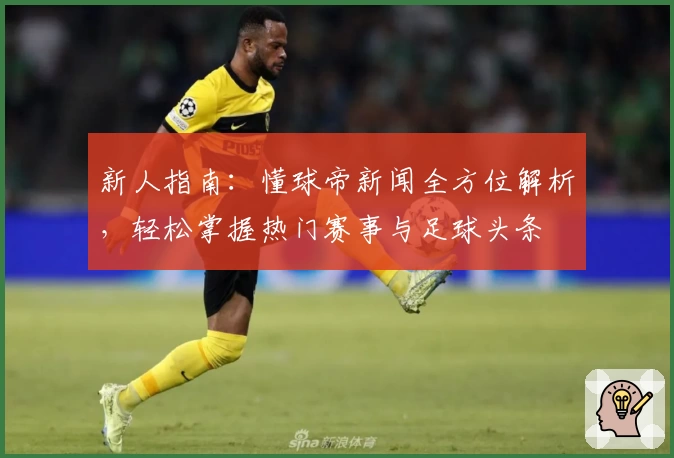 新人指南:懂球帝新闻全方位解析,轻松掌握热门赛事与足球头条