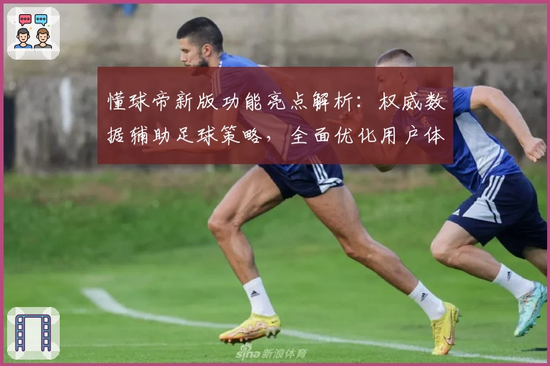 懂球帝新版功能亮点解析：权威数据辅助足球策略，全面优化用户体验