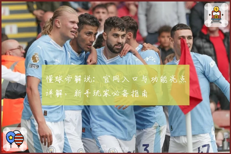 懂球帝解说：官网入口与功能亮点详解，新手玩家必备指南