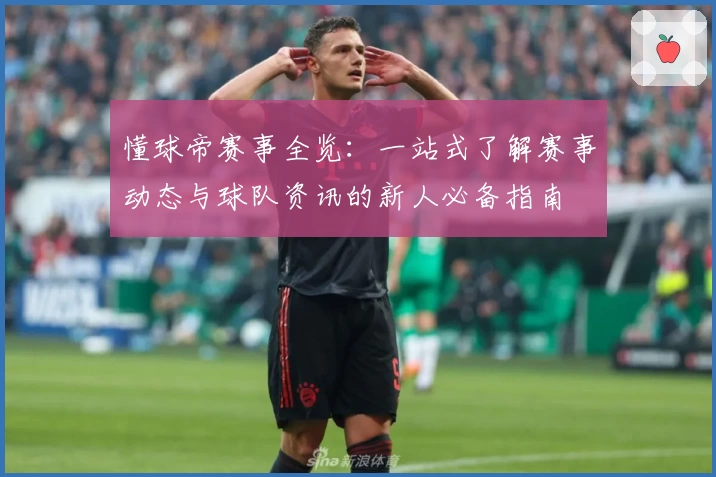 懂球帝赛事全览：一站式了解赛事动态与球队资讯的新人必备指南