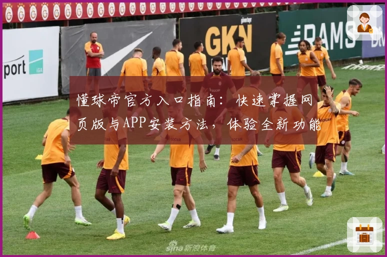 懂球帝官方入口指南：快速掌握网页版与APP安装方法，体验全新功能亮点