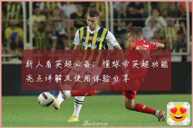 新人看英超必备：懂球帝英超功能亮点详解及使用体验分享