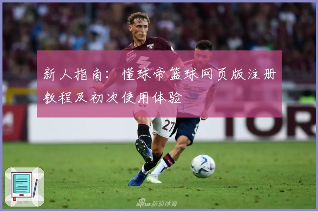 新人指南：懂球帝篮球网页版注册教程及初次使用体验
